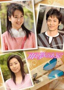 Ame to Yume no Ato ni Ame to Yume no Ato ni