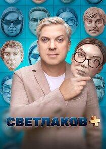Светлаков + Светлаков +