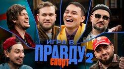Игра в Правду | СПОРТ | #2 | Шастун, Позов, Джабраилов, Стахович, Косицын | Гараев Игра в Правду | СПОРТ | #2 | Шастун, Позов, Джабраилов, Стахович, Косицын | Гараев