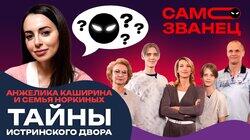Выпуск 4. Анжелика Каширина и семья Норкиных. Тайны Истринского двора