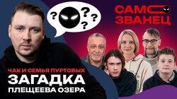 Выпуск 3. Чак и семья Пуртовых. Загадка Плещеева озера Выпуск 3. Чак и семья Пуртовых. Загадка Плещеева озера