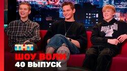 Выпуск 40. Актеры сериала 'Слово Пацана', Рубцова, группа 'Иванушки' Выпуск 40. Актеры сериала 'Слово Пацана', Рубцова, группа 'Иванушки'