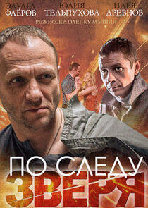 По следу Зверя По следу Зверя