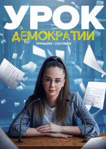Урок демократии - Season 1 Урок демократии - Season 1
