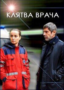 Клятва врача - Season 1 Клятва врача - Season 1