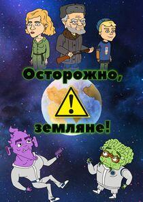 Осторожно, Земляне! Осторожно, Земляне!