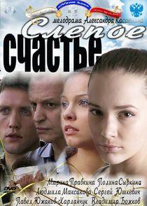 Слепое счастье - Season 1 Слепое счастье - Season 1