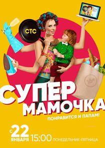 Супермамочка Супермамочка