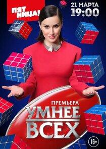 Умнее всех - Season 1 Умнее всех - Season 1