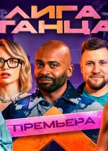 Лига танца Лига танца