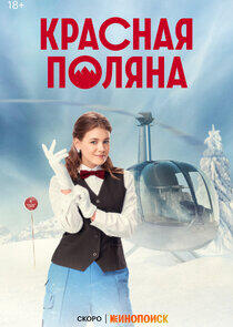 Красная Поляна Красная Поляна