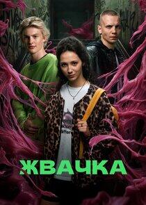 Жвачка Жвачка