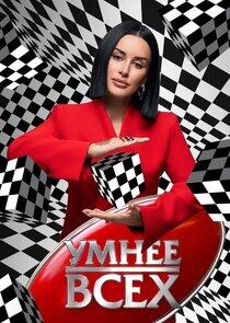 Умнее всех - Season 2 Умнее всех - Season 2
