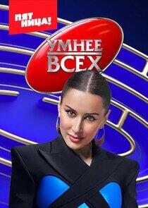 Умнее всех - Season 3 Умнее всех - Season 3