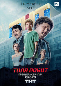Толя Робот Толя Робот