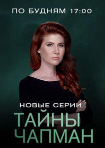 Тайны Чапман Тайны Чапман