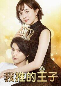 My Fair Prince My Fair Prince