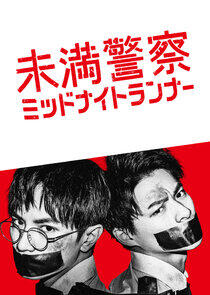 Miman Keisatsu: Midnight Runner Miman Keisatsu: Midnight Runner