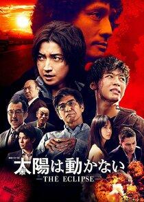 Taiyo wa Ugokanai: The Eclipse Taiyo wa Ugokanai: The Eclipse