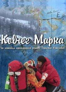 Ковчег Марка Ковчег Марка
