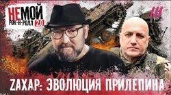 Чичерина и другие в музыкальной Z-армии. Как Прилепин вербовал артистов Чичерина и другие в музыкальной Z-армии. Как Прилепин вербовал артистов