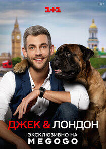 Джек & Лондон Джек & Лондон