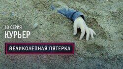 10. Курьер 10. Курьер