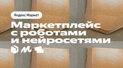 Маркетплейс с роботами и нейросетями Маркетплейс с роботами и нейросетями