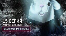47. Молот судьбы 47. Молот судьбы