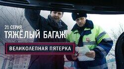 21. Тяжёлый багаж 21. Тяжёлый багаж
