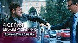 36. Дважды утопленник 36. Дважды утопленник