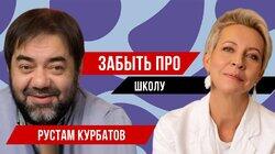 Рустам Курбатов // Татьяна Лазарева Рустам Курбатов // Татьяна Лазарева