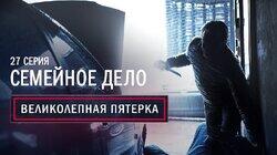 27. Семейное дело 27. Семейное дело