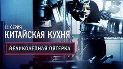 11. Китайская кухня 11. Китайская кухня