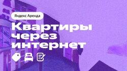 Квартиры через интернет Квартиры через интернет