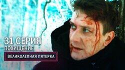 63. Похищение 63. Похищение