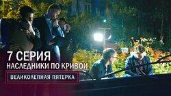 39. Наследники по кривой 39. Наследники по кривой
