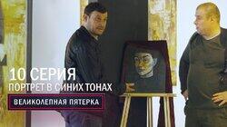 42. Портрет в синих тонах 42. Портрет в синих тонах