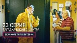 55. Загадка бизнес центра 55. Загадка бизнес центра