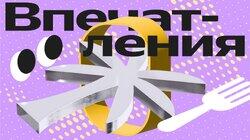 Впечатления Впечатления