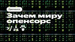 Зачем миру опенсорс Зачем миру опенсорс