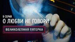 09. О любви не говори 09. О любви не говори