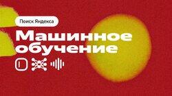 Машинное обучение Машинное обучение