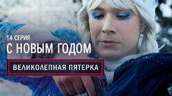14. С Новым Годом! 14. С Новым Годом!