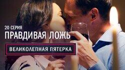 20. Правдивая ложь 20. Правдивая ложь