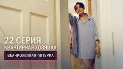 54. Квартирная хозяйка 54. Квартирная хозяйка