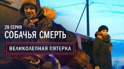 29. Собачья смерть 29. Собачья смерть