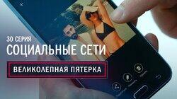 30. Социальные сети 30. Социальные сети
