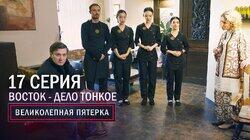 49. Восток – дело тонкое 49. Восток – дело тонкое