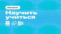Научить учиться Научить учиться